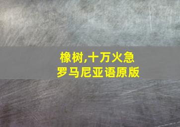 橡树,十万火急 罗马尼亚语原版